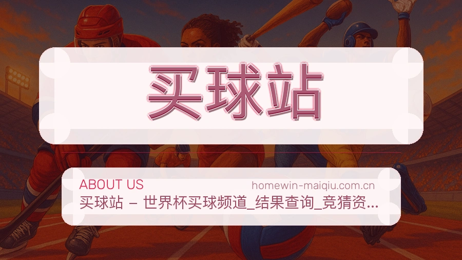 买球站 关于我们背景图