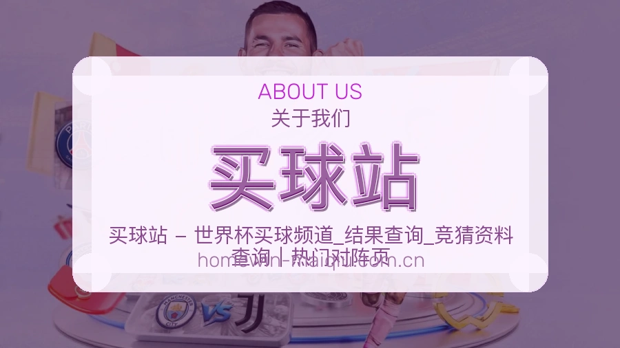 买球站平台内容服务说明
